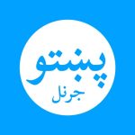 نیوز ډېسک - پښتو جرنل