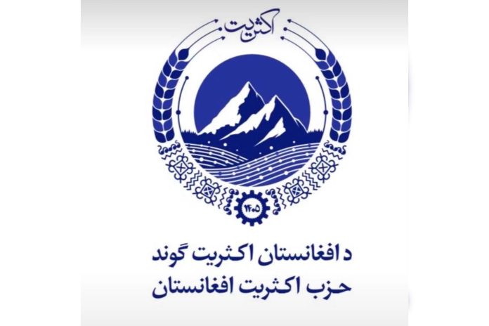 د-افغانستان-اکثریت-ګوند