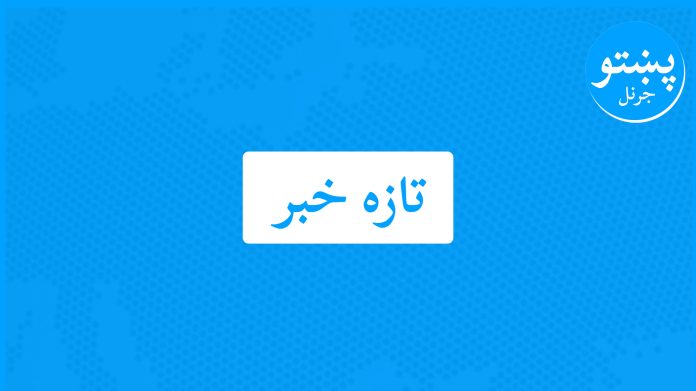 پښتوجرنل-تازه-خبر